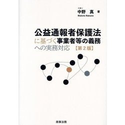 公益通報者保護法に基づく事業者等の義務への実務対応 第2版 [単行本]