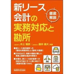 新リース会計の実務対応と勘所―徹底解説 [単行本]