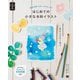 絵本作家えがしらみちこのはじめての小さな水彩イラスト(手書き手描きBOOK) [単行本]