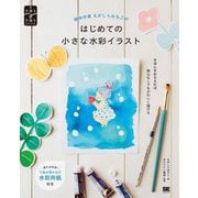 絵本作家えがしらみちこのはじめての小さな水彩イラスト(手書き手描きBOOK) [単行本]