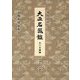 大正名器鑑 井戸茶碗編―現代語訳 [単行本]