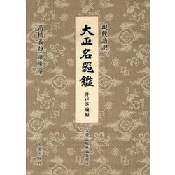 大正名器鑑 井戸茶碗編―現代語訳 [単行本]