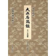 大正名器鑑 井戸茶碗編―現代語訳 [単行本]