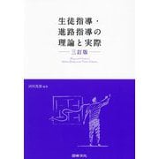 生徒指導・進路指導の理論と実際 3訂版 [単行本]