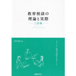教育相談の理論と実際―よりよい教育実践をめざして 3訂版 [単行本]