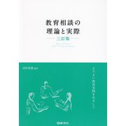 教育相談の理論と実際―よりよい教育実践をめざして 3訂版 [単行本]