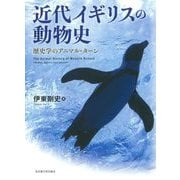 近代イギリスの動物史―歴史学のアニマル・ターン [単行本]