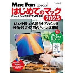 マイナビムック　Mac Fan Special　はじめてのマック 2025 [ムックその他]
