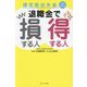 確定拠出年金退職金で損する人得する人 [単行本]
