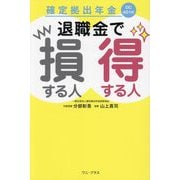 確定拠出年金退職金で損する人得する人 [単行本]