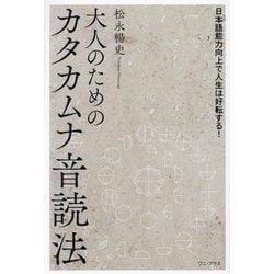 大人のためのカタカムナ音読法―日本語能力向上で人生は好転する! [単行本]