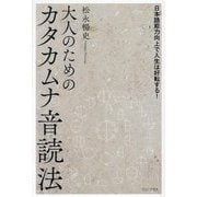大人のためのカタカムナ音読法―日本語能力向上で人生は好転する! [単行本]