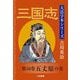 三国志〈第10巻〉五丈原の巻(大活字本シリーズ吉川英治) [単行本]