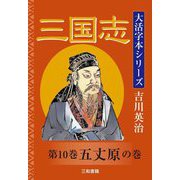 三国志〈第10巻〉五丈原の巻(大活字本シリーズ吉川英治) [単行本]
