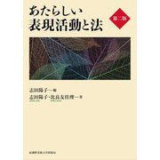 あたらしい表現活動と法 第2版 [単行本]