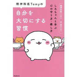 精神科医Tomyの自分を大切にする習慣―しろちゃんと学ぶ心の守り方・癒し方 [単行本]
