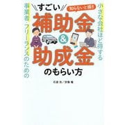 小さな会社ほど得する事業者・フリーランスのための すごい補助金&助成金のもらい方 [単行本]