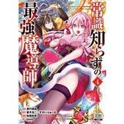 常識知らずの最強魔導師<4>(ゼノンコミックス) [コミック]
