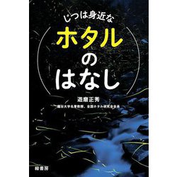 じつは身近なホタルのはなし [単行本]