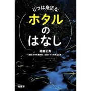 じつは身近なホタルのはなし [単行本]