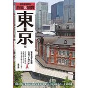 東京見学・体験スポットガイド「散策&観賞 東京編」最新版　約240件見学施設を紹介【修学旅行・都内巡り・校外学習・事前学習・自主研修】 [単行本]
