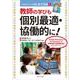 教師の学びも個別最適・協働的に！－GIGAスクールはじめて日記５(GIGAスクールはじめて日記<5>) [単行本]