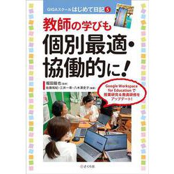 教師の学びも個別最適・協働的に！－GIGAスクールはじめて日記５(GIGAスクールはじめて日記<5>) [単行本]