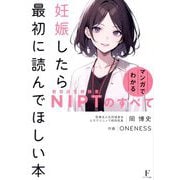 妊娠したら最初に読んでほしい本―マンガでわかるNIPT(新型出生前検査)のすべて [単行本]