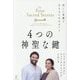 4つの神聖な鍵―美しい意識で生きるためのガイド 愛と豊かさのための [単行本]