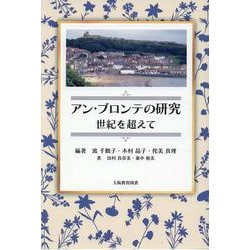 アン・ブロンテの研究 世紀を超えて [単行本]