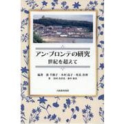 アン・ブロンテの研究 世紀を超えて [単行本]