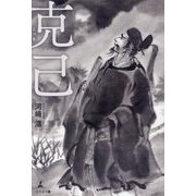 克己 [単行本]