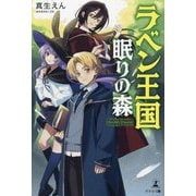 ラベン王国・眠りの森 [単行本]