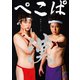 ぺこぱ単独ライブ「O」-漢- [DVD]