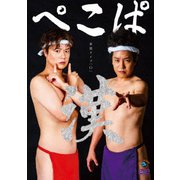 ぺこぱ単独ライブ「O」-漢-