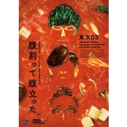 第26回東京03単独公演 腹割って腹立った [DVD]
