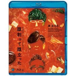 第26回東京03単独公演 腹割って腹立った [Blu-ray Disc]