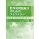 数学的問題解決のためのストラテジー―共通テストによる思考力強化 [単行本]