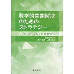 数学的問題解決のためのストラテジー―共通テストによる思考力強化 [単行本]