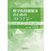 数学的問題解決のためのストラテジー―共通テストによる思考力強化 [単行本]