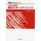 大学入試数学難関大学へのチャレンジ(現数Lecture〈Vol.2〉) [単行本]