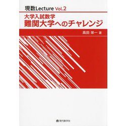 大学入試数学難関大学へのチャレンジ(現数Lecture〈Vol.2〉) [単行本]