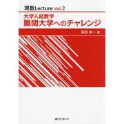 大学入試数学難関大学へのチャレンジ(現数Lecture〈2〉) [単行本]
