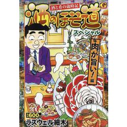 酒のほそ道スペシャル 肉が旨い! 編（Gコミックス） [コミック]