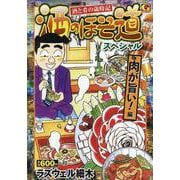 酒のほそ道スペシャル 肉が旨い! 編（Gコミックス） [コミック]