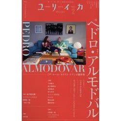 ペドロ・アルモドバル [ムックその他]