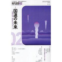 国連の未来 戦後80年、国際社会のゆくえ [ムックその他]