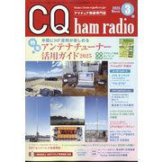 CQ ham radio (ハムラジオ) 2025年 03月号 [雑誌]