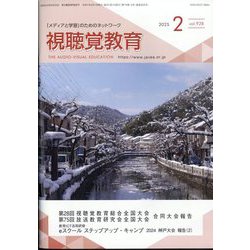 視聴覚教育 2025年 02月号 [雑誌]