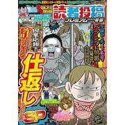 本当にあった愉快な話 読者投稿プレミアム 2025冬号(バンブームック) [ムックその他]